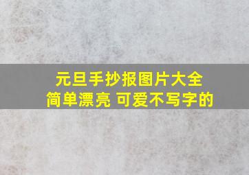 元旦手抄报图片大全 简单漂亮 可爱不写字的